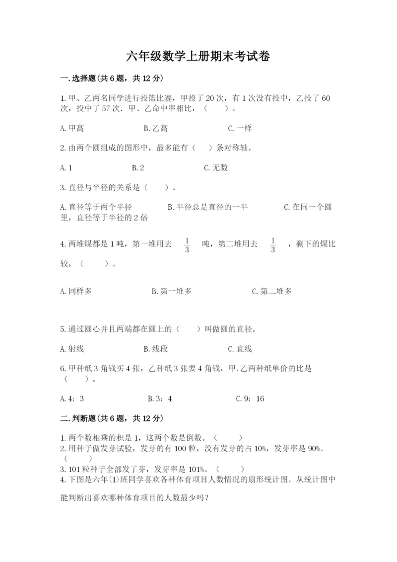 六年级数学上册期末考试卷附答案【研优卷】.docx