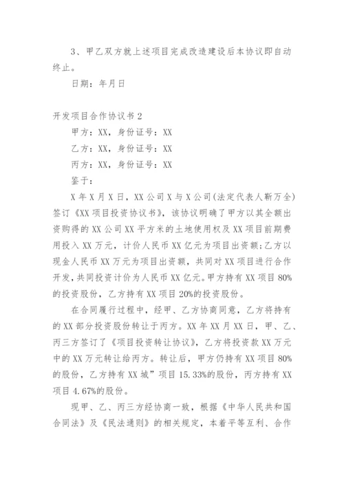 开发项目合作协议书.docx