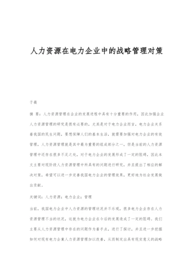 人力资源在电力企业中的战略管理对策.docx