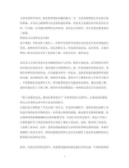 精编网络实习心得体会范文.docx