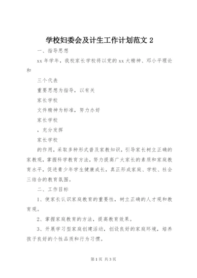 学校妇委会及计生工作计划范文2.docx