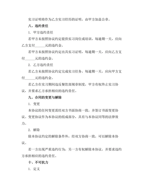 酒店餐饮部实习岗位协议