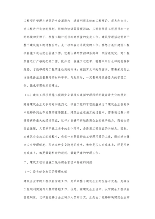 建筑工程项目施工现场安全管理策略.docx