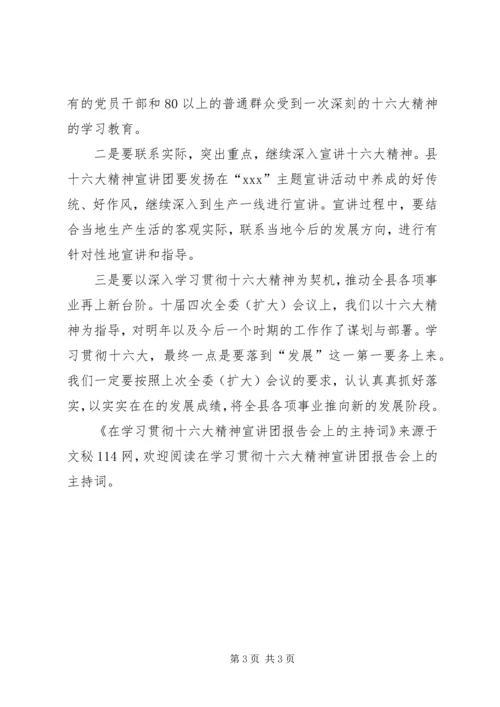 在学习贯彻十六大精神宣讲团报告会上的主持词.docx