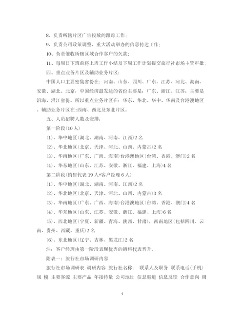 精编之旅行社销售工作计划范文.docx