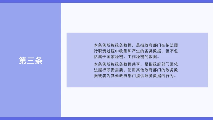 普法学习《政务数据共享条例》全文2025年8月1日起施行PPT课件