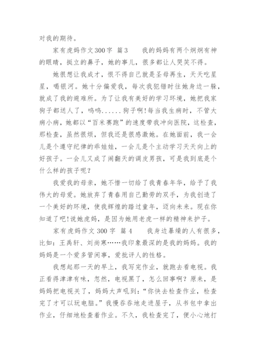 家有虎妈作文300字.docx