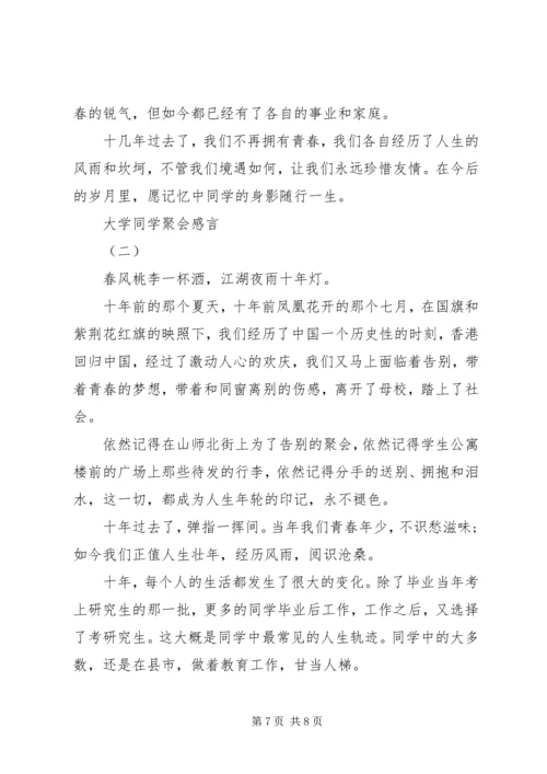 大学同学聚会感言简短与大学同学聚会感言简短大全.docx