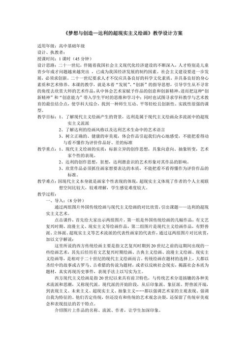 梦想与创造—达利的超现实主义绘画