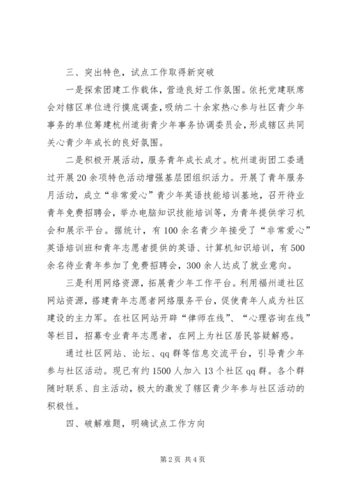 团工委团建试点工作情况汇报 (2).docx