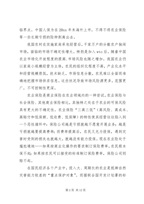 促进和完善我国的农业保险事业 (4).docx