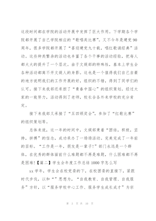 学生会年度工作总结1000字怎么写.docx
