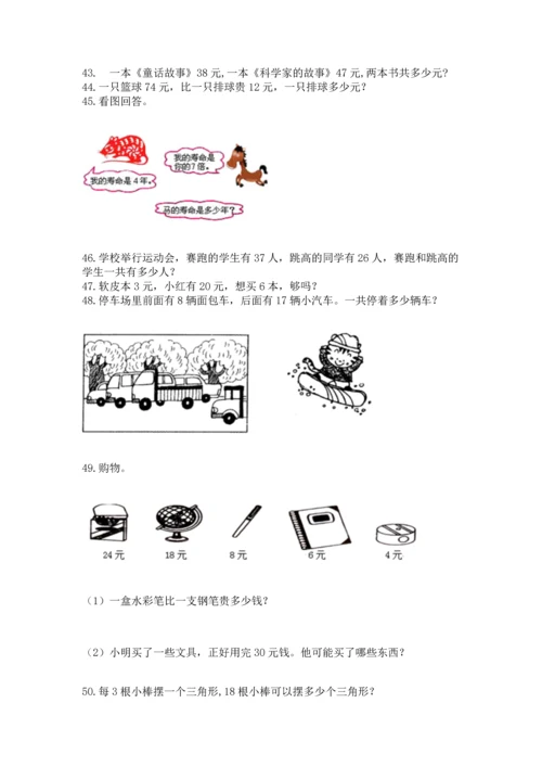 二年级上册数学应用题100道精品（达标题）.docx