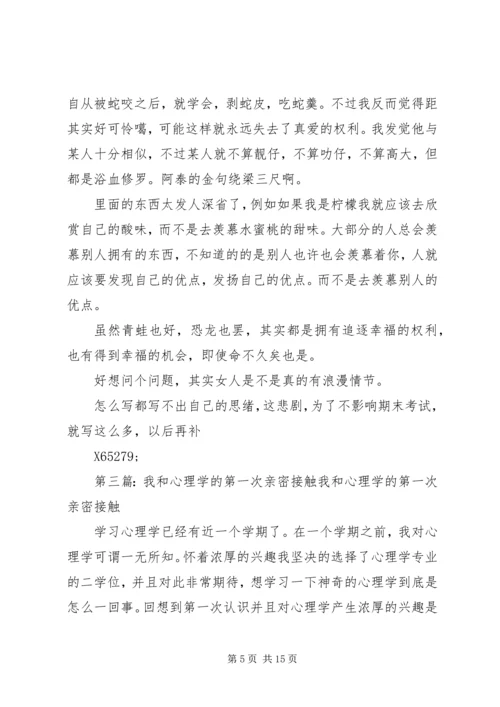 思想汇报：和党的第一次“亲密接触”.docx