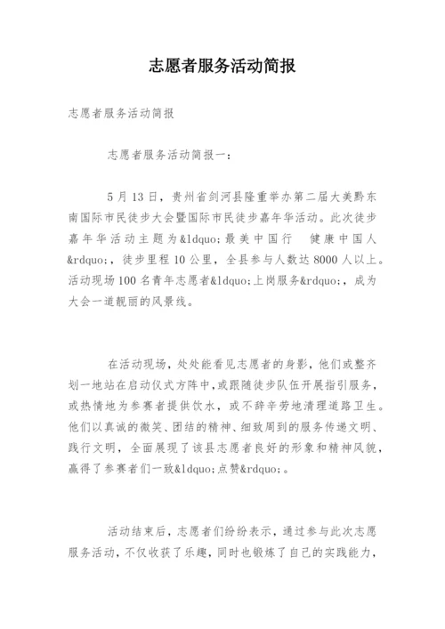 志愿者服务活动简报.docx