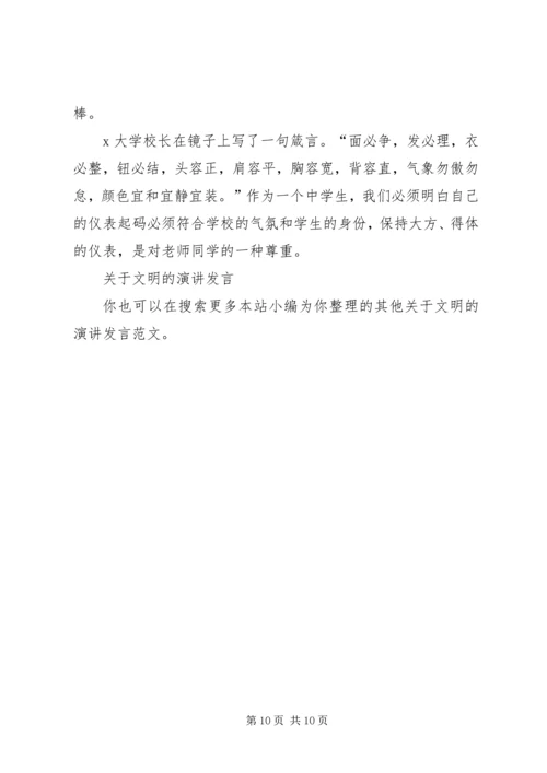 关于文明的演讲发言.docx