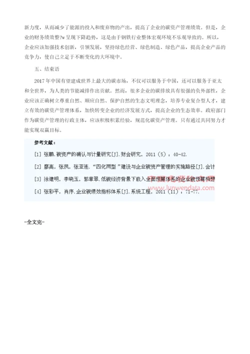 碳资产管理绩效评价及其在企业的应用1.docx