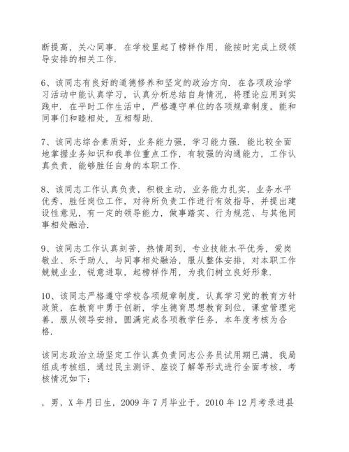 该同志政治立场坚定工作认真负责.docx