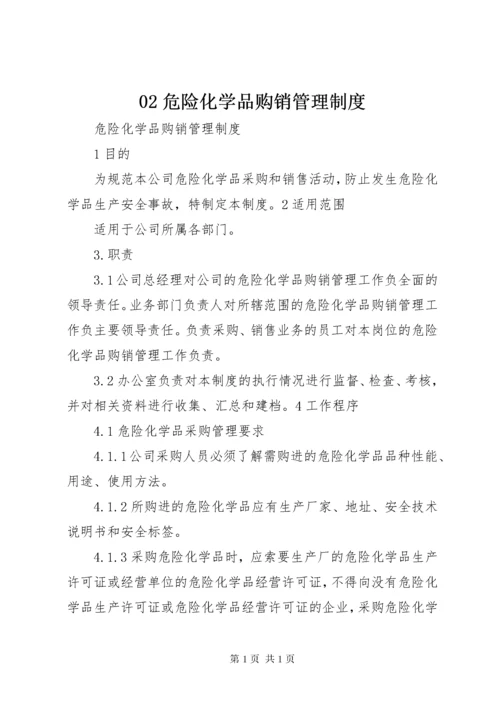 02危险化学品购销管理制度.docx