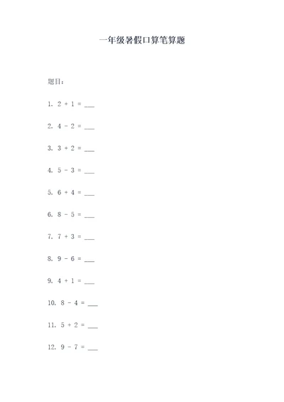 一年级暑假口算笔算题