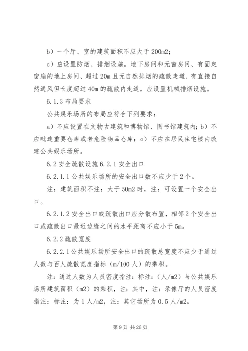 公共娱乐场所消防安全管理规范.docx