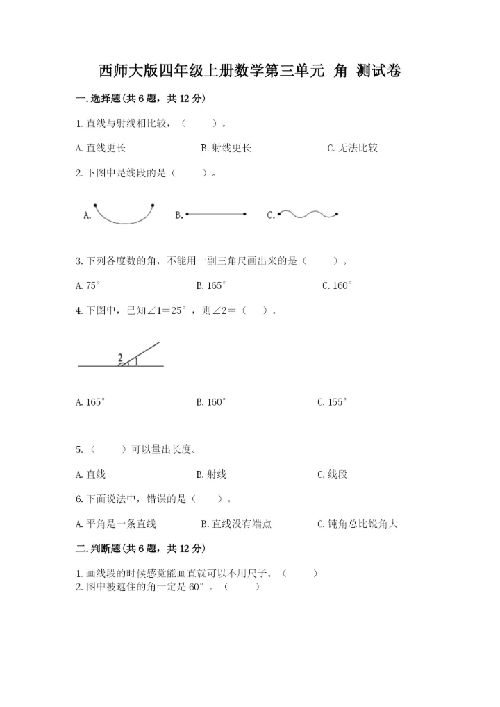 西师大版四年级上册数学第三单元 角 测试卷最新.docx