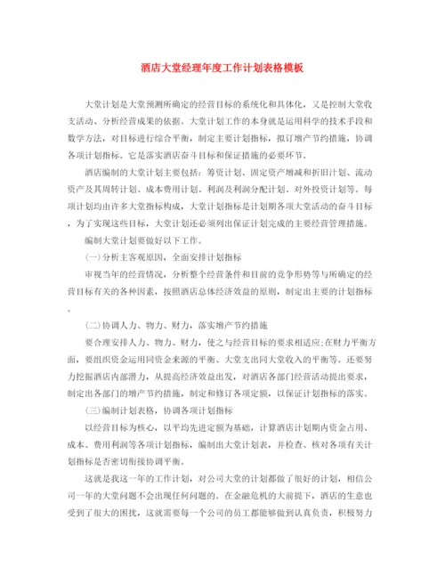 精编之酒店大堂经理年度工作计划表格模板.docx