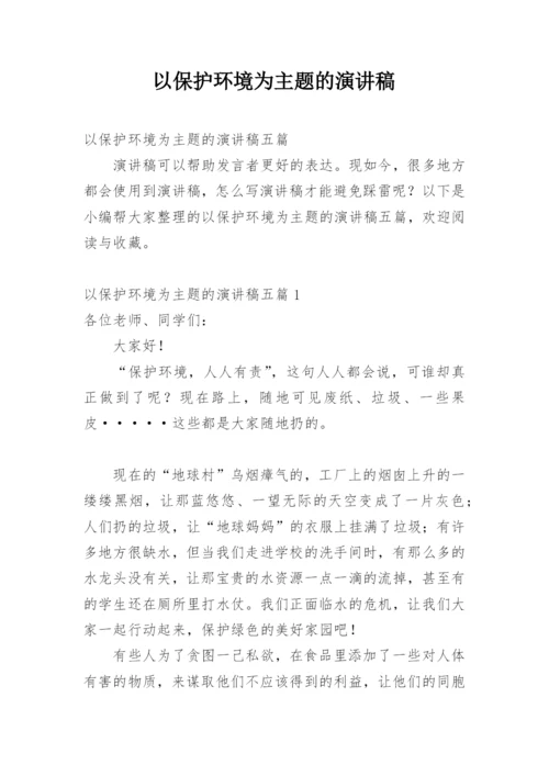 以保护环境为主题的演讲稿_1.docx