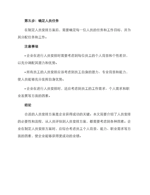 人员安排方案.docx