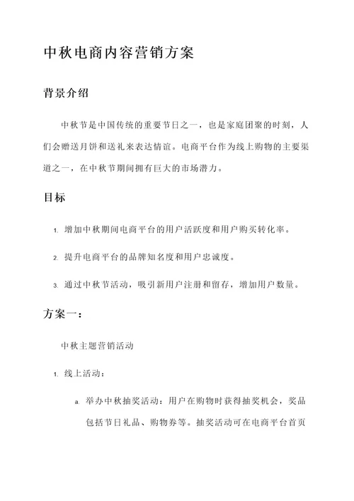 电商中秋内容营销方案