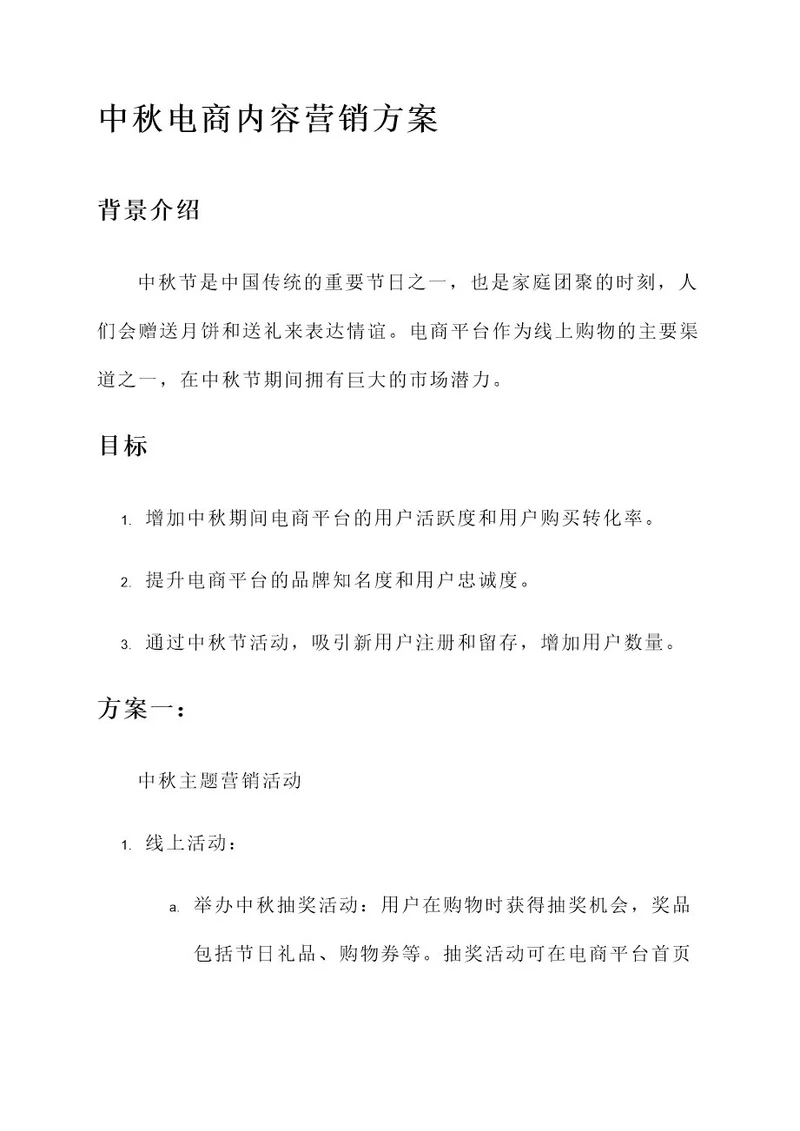 电商中秋内容营销方案
