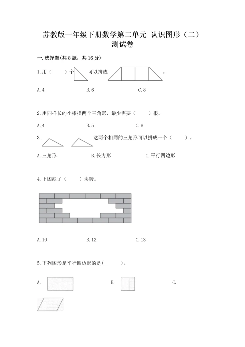 苏教版一年级下册数学第二单元 认识图形(二) 测试卷【精练】.docx