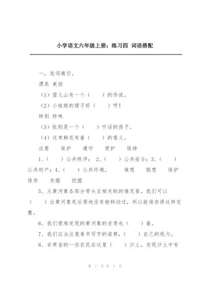 小学语文六年级上册：练习四 词语搭配.docx