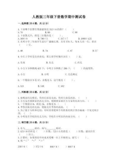 人教版三年级下册数学期中测试卷含完整答案（必刷）.docx