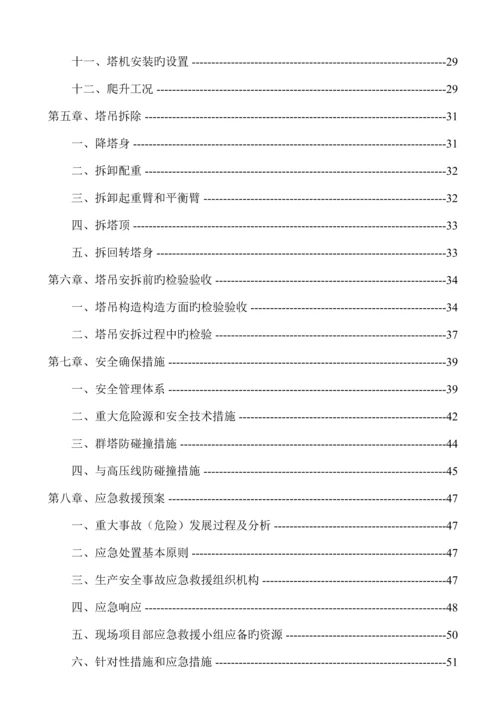 塔吊安拆专项施工方案培训资料.docx