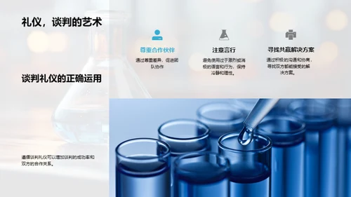 化学业谈判的艺术