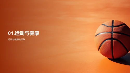 运动 健康 我们