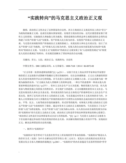 “实践转向”的马克思主义政治正义观