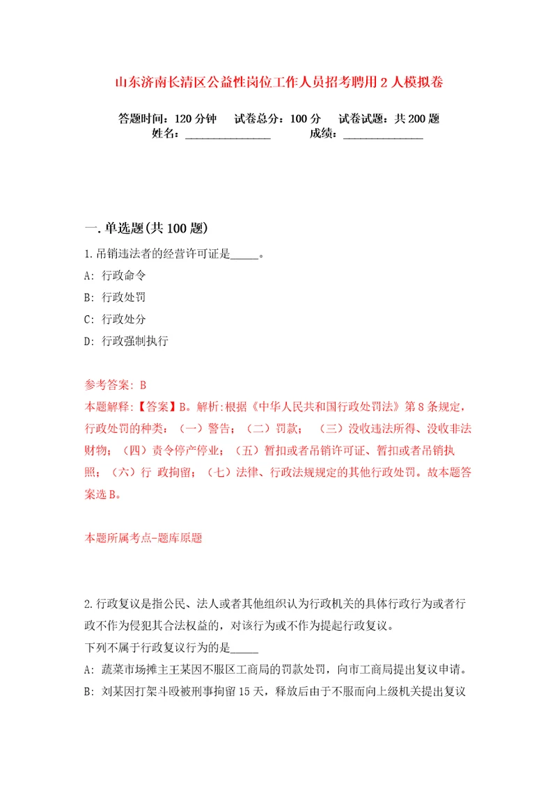 山东济南长清区公益性岗位工作人员招考聘用2人练习训练卷第5版