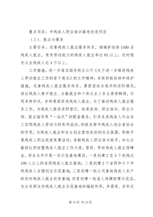 市残疾人事业十一五发展规划.docx