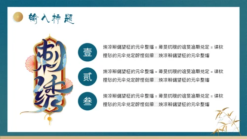 刺绣文化通用PPT模版