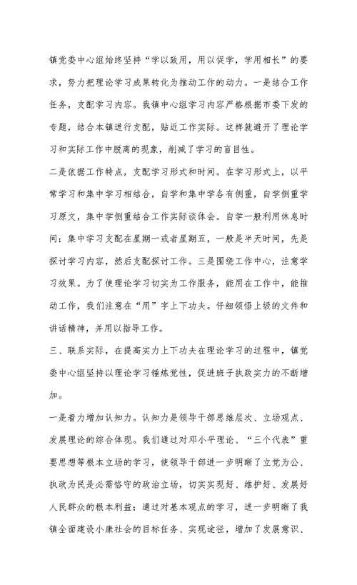 镇党委中心组理论学习成果总结