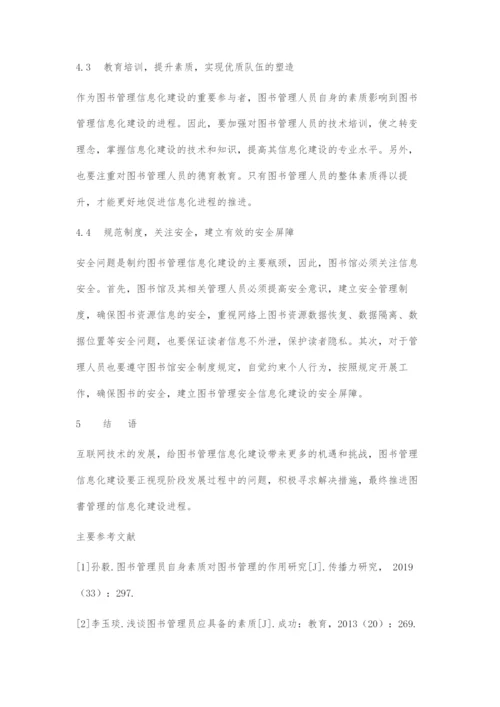 刍议互联网时代下的图书管理信息化建设.docx