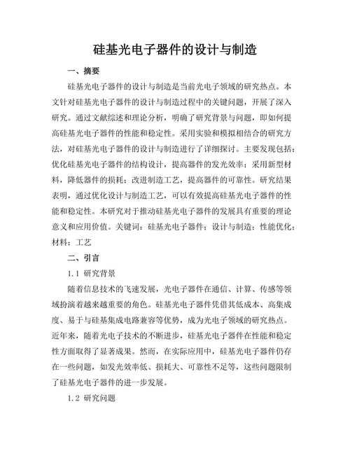 硅基光电子器件的设计与制造