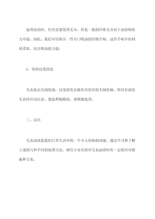 毛衣油渍小妙招