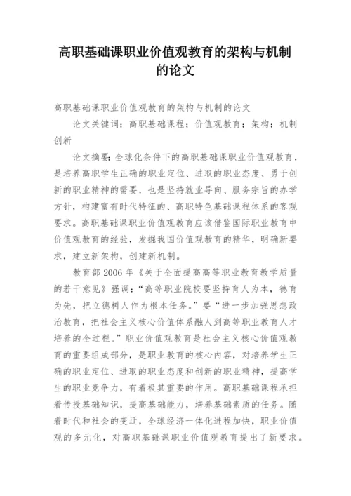 高职基础课职业价值观教育的架构与机制的论文.docx