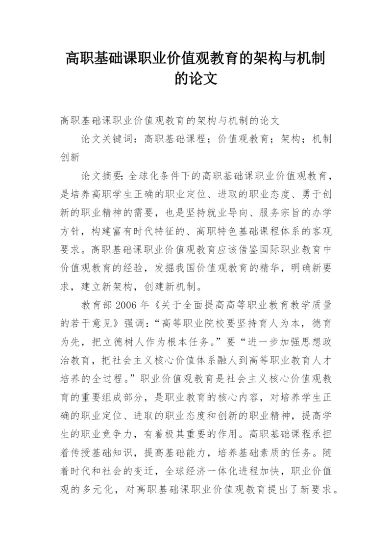 高职基础课职业价值观教育的架构与机制的论文.docx