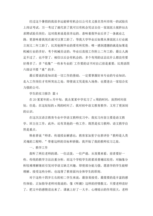 有关学生的实习报告合集5篇.docx