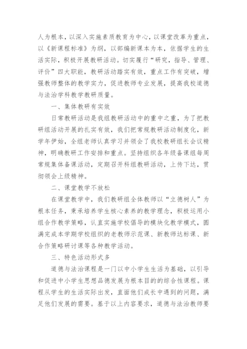 道德与法治教研组工作总结.docx