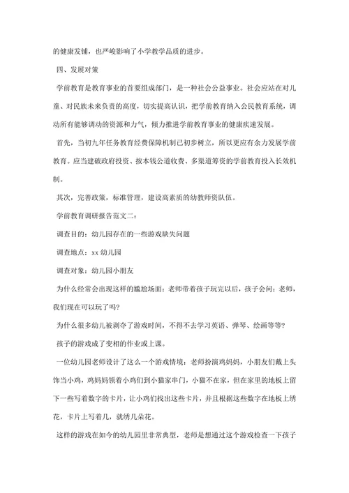 学前教育调研报告范文
